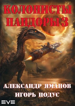 Скачать книгу Колонисты Пандоры 3