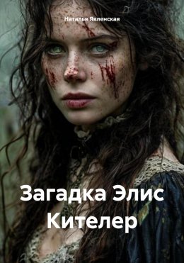 Скачать книгу Загадка Элис Кителер