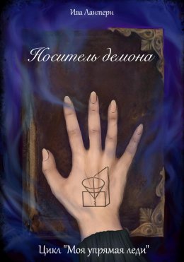 Скачать книгу Цикл «Моя упрямая леди». Часть 1. Носитель демона