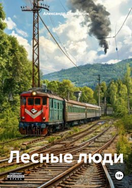 Скачать книгу Лесные люди