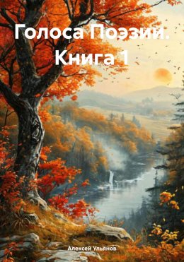 Скачать книгу Голоса Поэзии. Книга 1