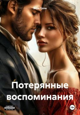 Скачать книгу Потерянные воспоминания