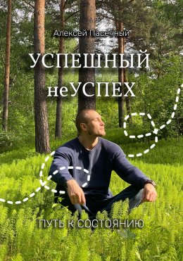 Скачать книгу Успешный неуспех. Пусть к состоянию