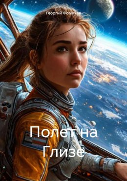 Скачать книгу Полет на Глизе