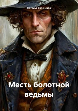 Скачать книгу Месть болотной ведьмы