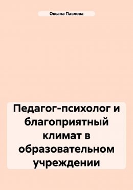 Скачать книгу Педагог-психолог и благоприятный климат в образовательном учреждении