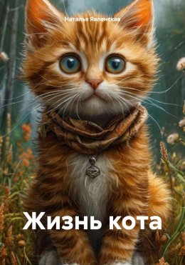 Скачать книгу Жизнь кота