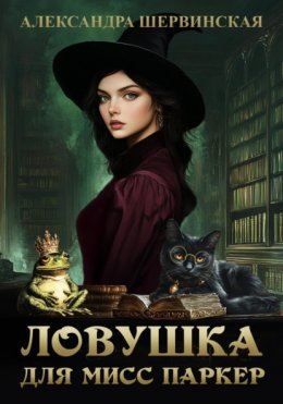 Скачать книгу Ловушка для мисс Паркер