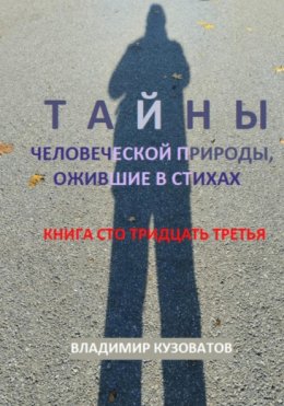 Скачать книгу Тайны человеческой природы, ожившие в стихах. Книга сто тридцать третья