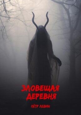 Скачать книгу Зловещая деревня