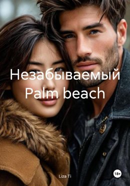 Скачать книгу Незабываемый Palm beach