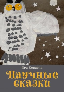 Скачать книгу Научные сказки