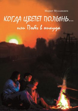 Скачать книгу Когда цветет полынь…или Побег в никуда