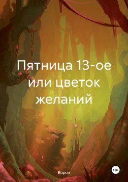 Скачать книгу Пятница 13-ое или цветок желаний