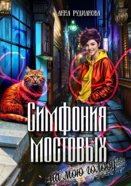 Скачать книгу Симфония мостовых на мою голову