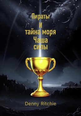 Скачать книгу Пираты и тайна моря: чаша силы