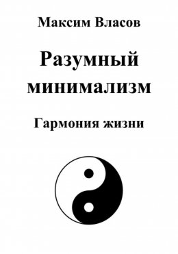 Скачать книгу Разумный минимализм