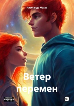 Скачать книгу Ветер перемен