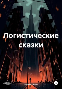 Скачать книгу Логистические сказки