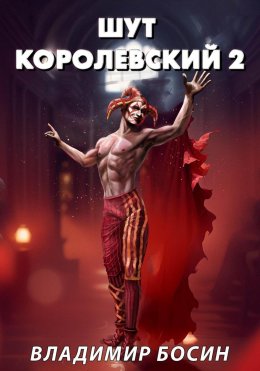 Скачать книгу Шут королевский 2