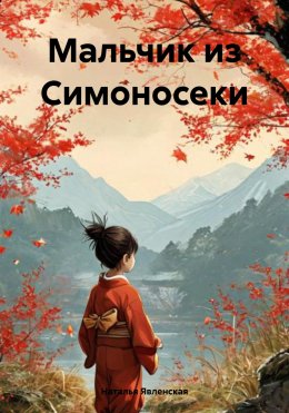 Скачать книгу Мальчик из Симоносеки