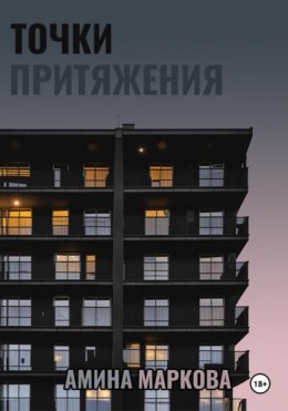 Скачать книгу Точки притяжения