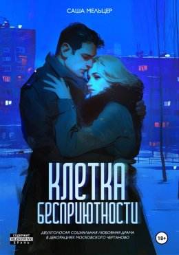 Скачать книгу Клетка бесприютности