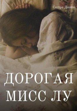 Скачать книгу Дорогая Мисс Лу