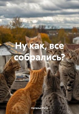 Скачать книгу Ну как, все собрались?