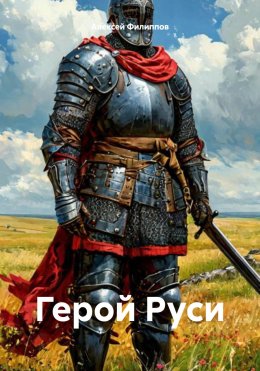 Скачать книгу Герой Руси