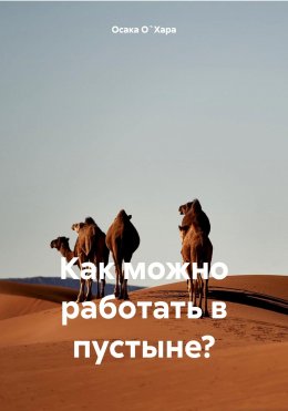 Скачать книгу Как можно работать в пустыне?