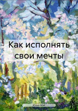 Скачать книгу Как исполнять свои мечты