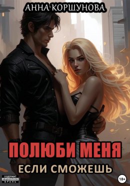 Скачать книгу Полюби меня, если сможешь