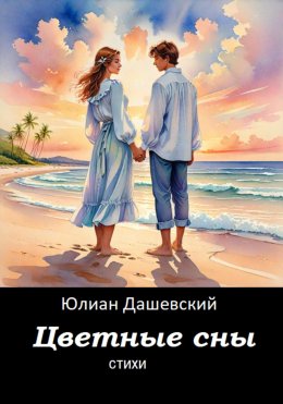 Скачать книгу Цветные сны. Стихи