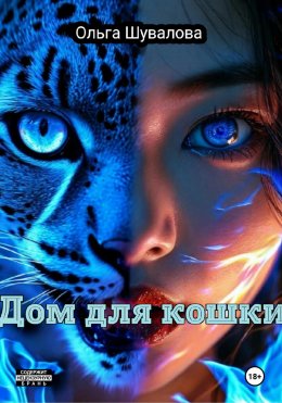 Скачать книгу Дом для кошки