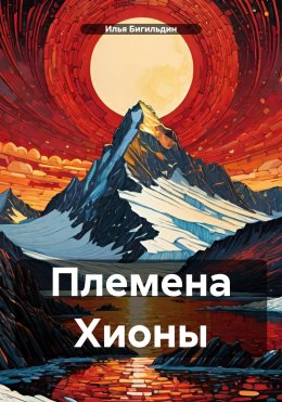 Скачать книгу Племена Хионы