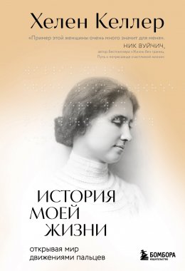 Скачать книгу История моей жизни. Открывая мир движениями пальцев