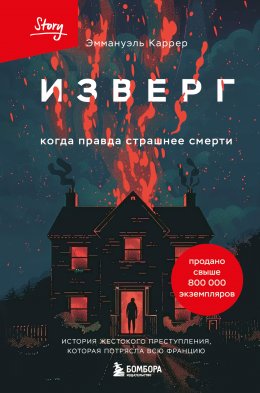 Скачать книгу Изверг. Когда правда страшнее смерти