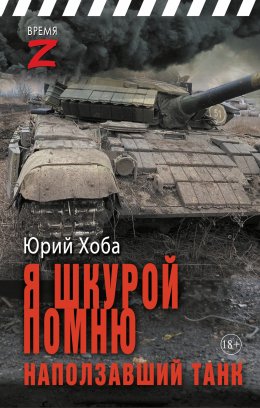 Скачать книгу Я шкурой помню наползавший танк