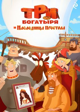 Скачать книгу Три богатыря и наследница престола