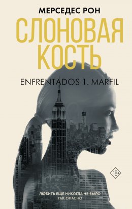 Скачать книгу Слоновая кость