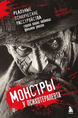 Скачать книгу Монстры у психотерапевта. Реальные психические расстройства героев ваших любимых фильмов ужасов