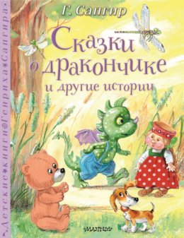 Скачать книгу Сказки о Дракончике и другие истории