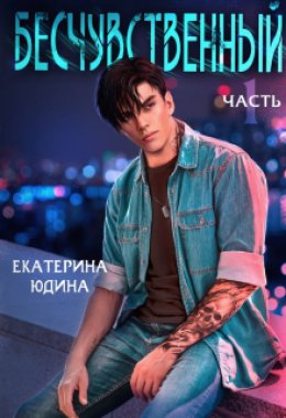 Скачать книгу Бесчувственный