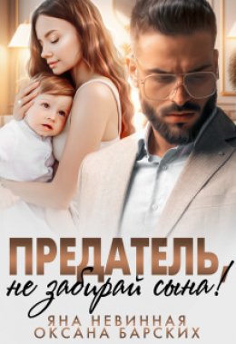 Скачать книгу Предатель, не забирай сына!