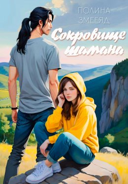 Скачать книгу Сокровище шамана