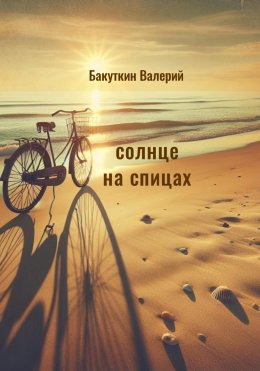 Скачать книгу Солнце на спицах