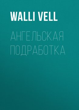 Скачать книгу Ангельская подработка