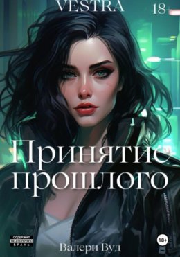 Скачать книгу Принятие прошлого