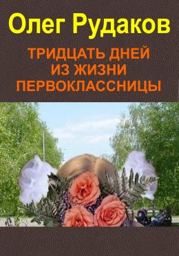 Скачать книгу Тридцать дней из жизни первоклассницы